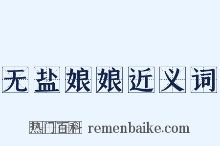 无盐娘娘近义词是什么意思的图片